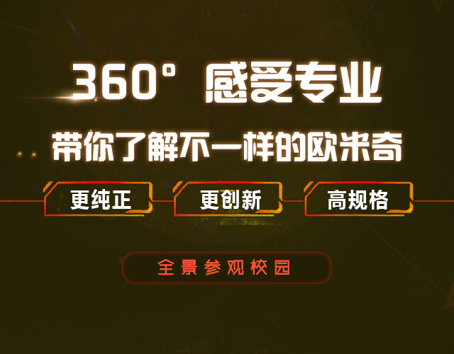 武汉欧米奇西点学院校园环境