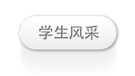 学生风采