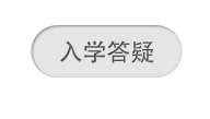 入学答疑