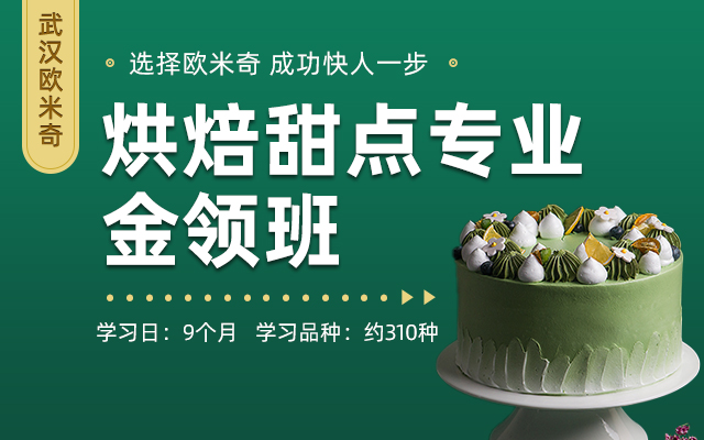 高级西点主厨班